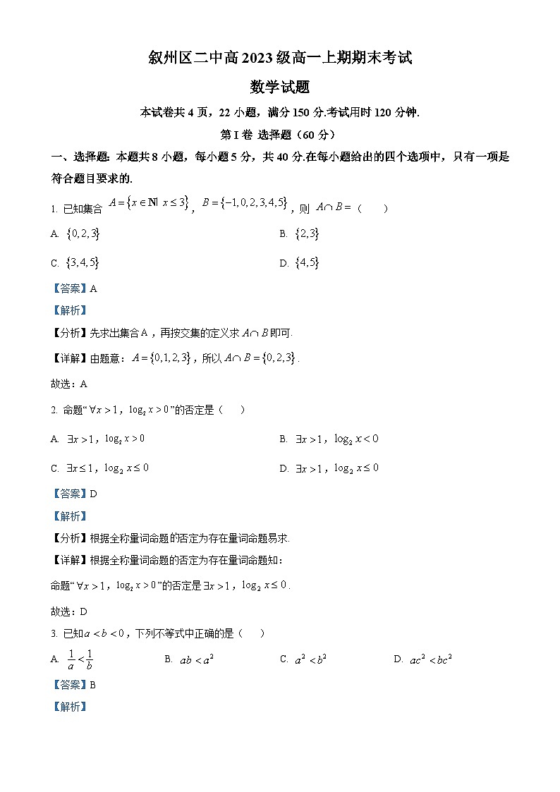 四川省宜宾市叙州区第二中学2023-2024学年高一上学期期末数学试题（Word版附解析）第1页