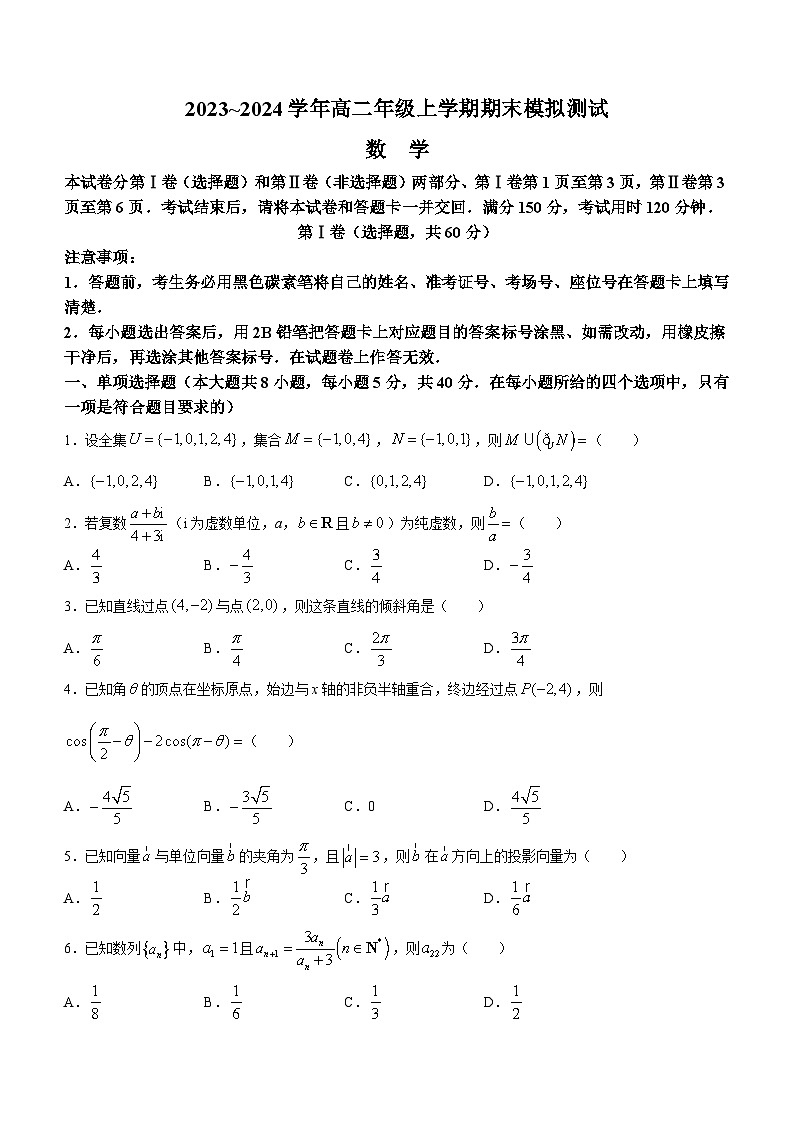 云南师范大学附属中学2023-2024学年高二上学期期末模拟测试数学试题（Word版附解析）01