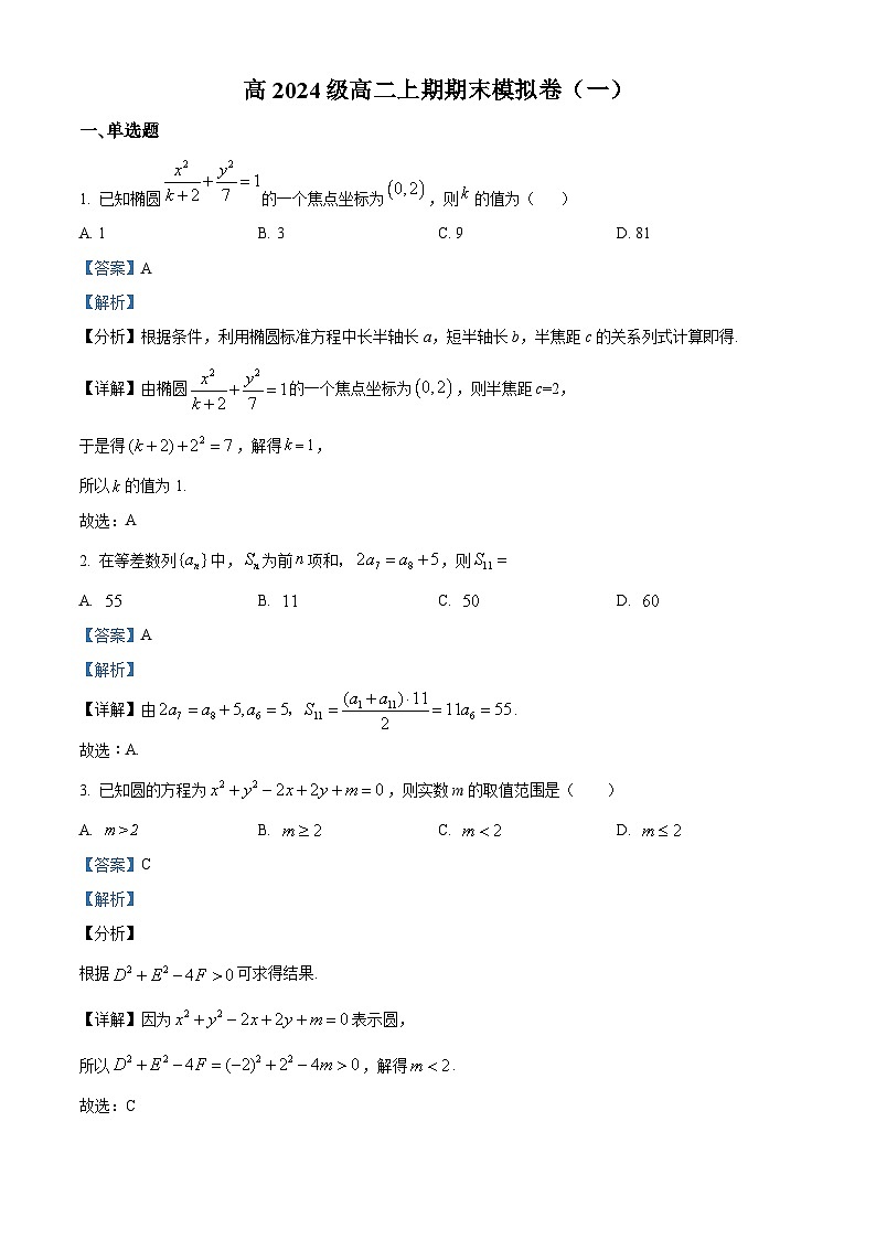重庆市第七中学2022-2023学年高二上学期期末模拟数学试题（一）（Word版附解析）第1页