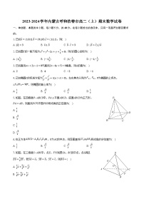 2023-2024学年内蒙古呼和浩特市高二（上）期末数学试卷(含解析）