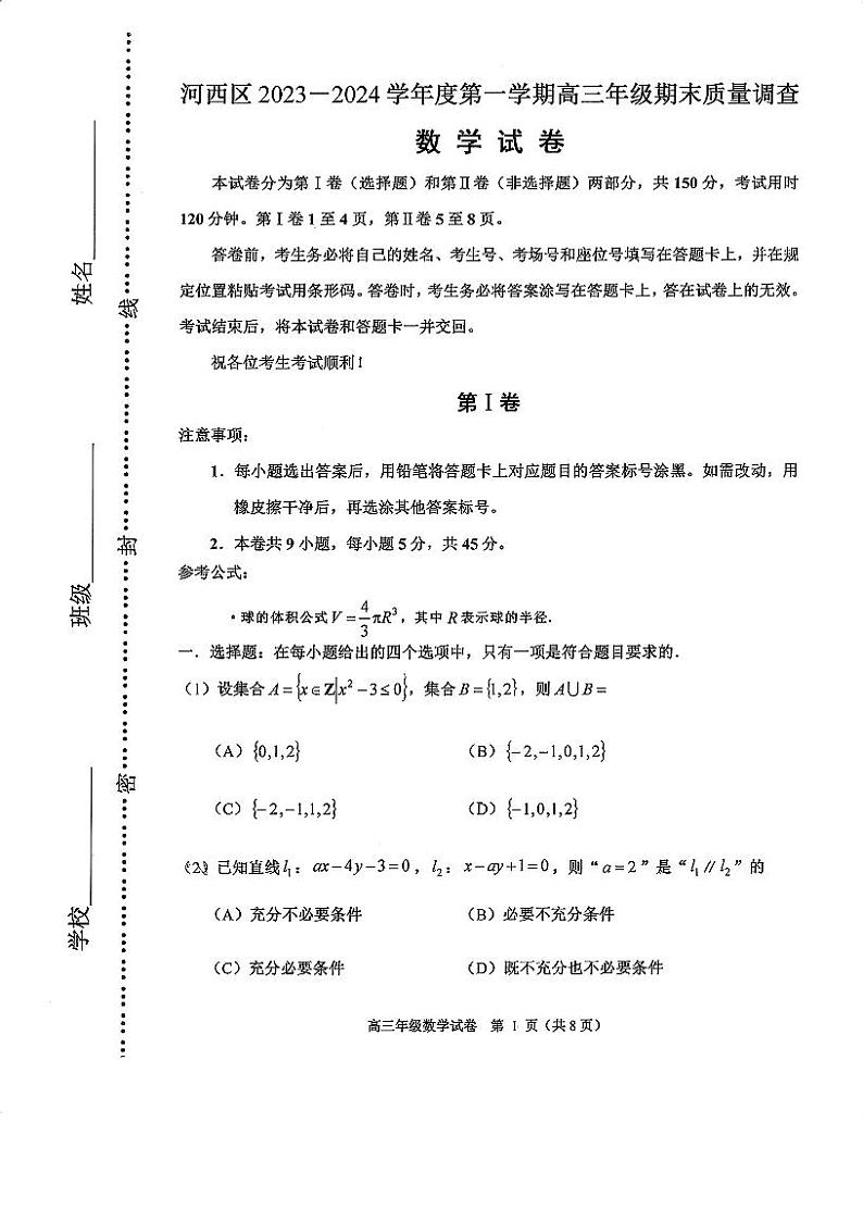 天津市河西区2023-2024学年高三上学期期末质量调查数学试卷01