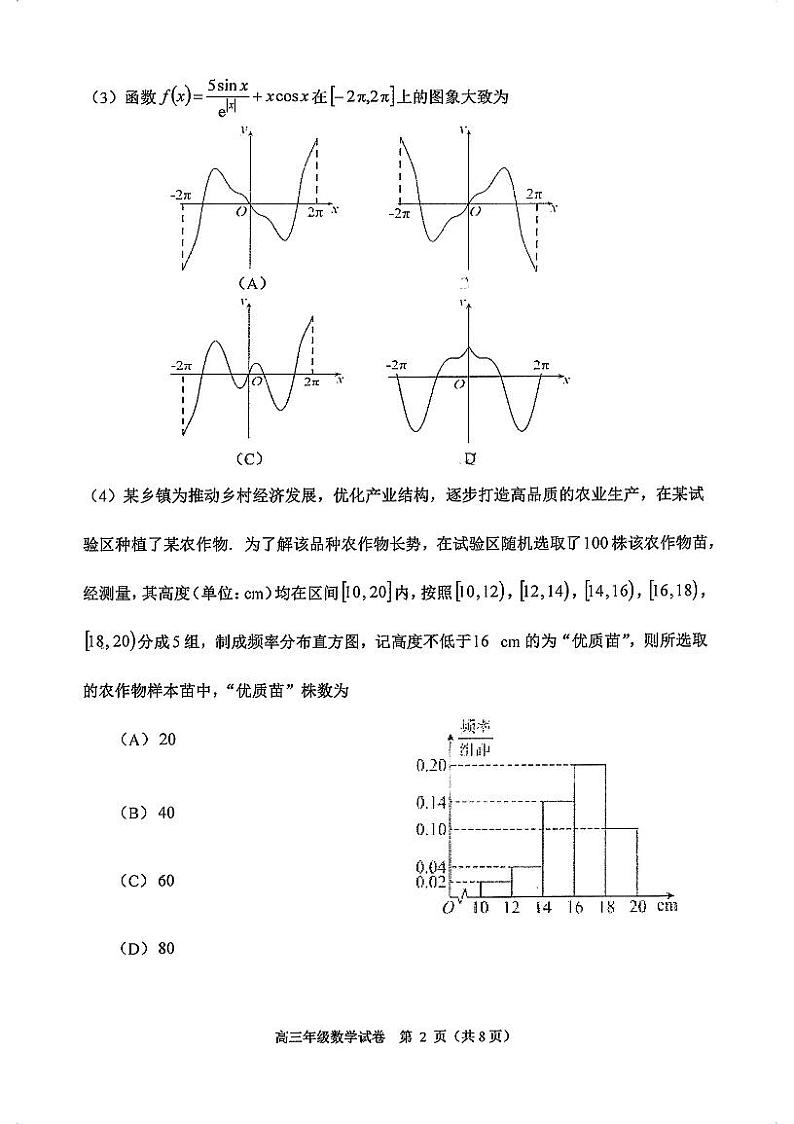 天津市河西区2023-2024学年高三上学期期末质量调查数学试卷02