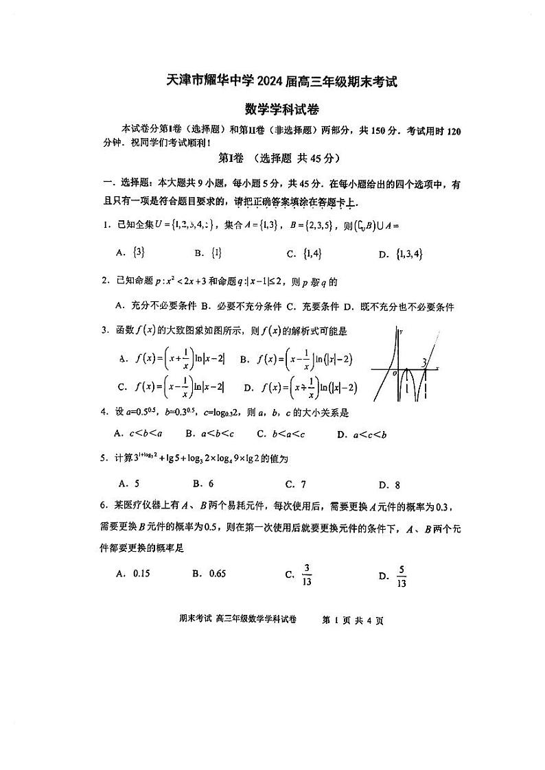 天津市耀华中学2023-2024学年高三上学期期末考试数学试题第1页