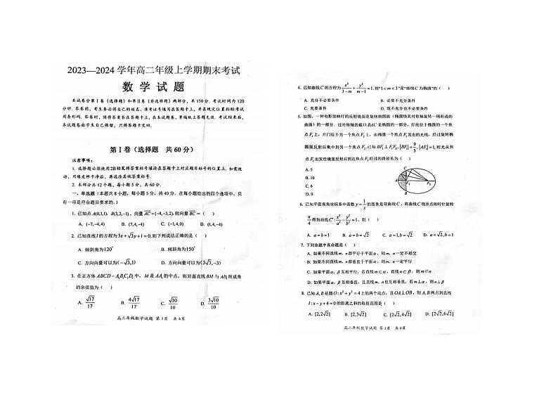 辽宁省沈阳市2023-2024学年高二上学期期末统考数学试题第1页