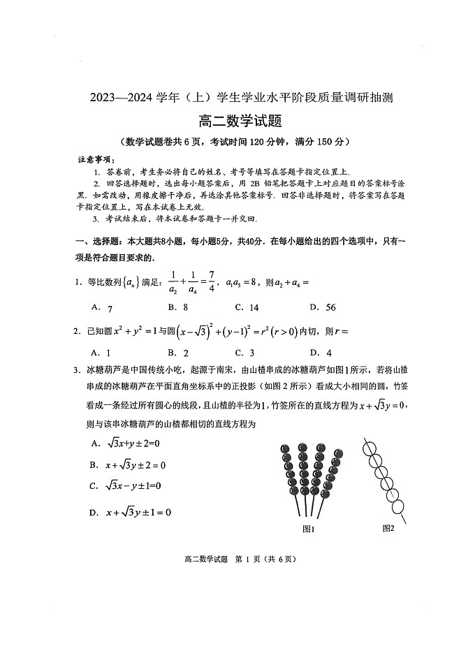 重庆市部分学校2023-2024学年高二上学期学业水平阶段质量调研抽测数学试题01