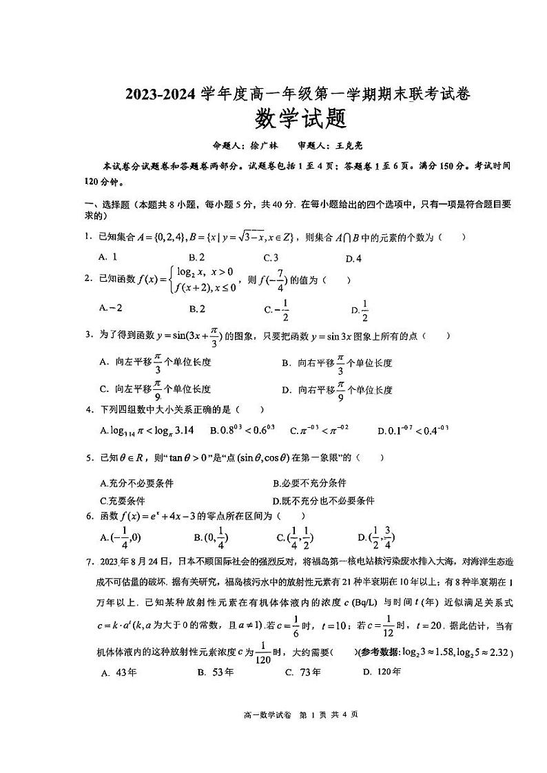 江苏省盐城市第一中学2023-2024学年高一上学期期末数学试题第1页