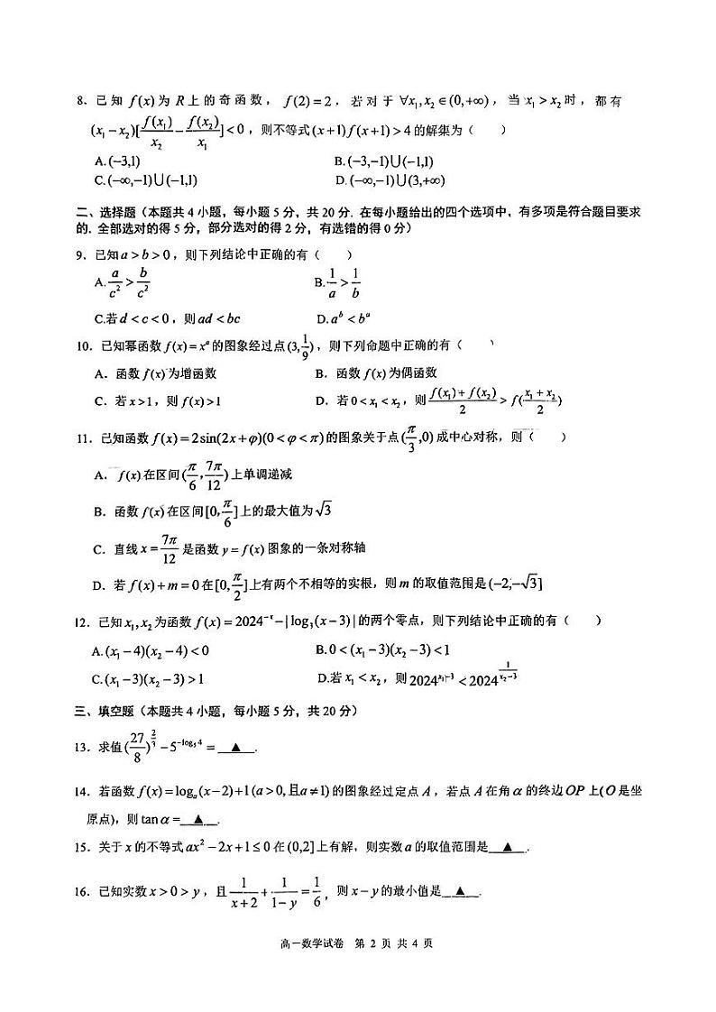 江苏省盐城市第一中学2023-2024学年高一上学期期末数学试题第2页