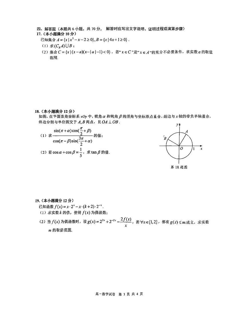 江苏省盐城市第一中学2023-2024学年高一上学期期末数学试题第3页