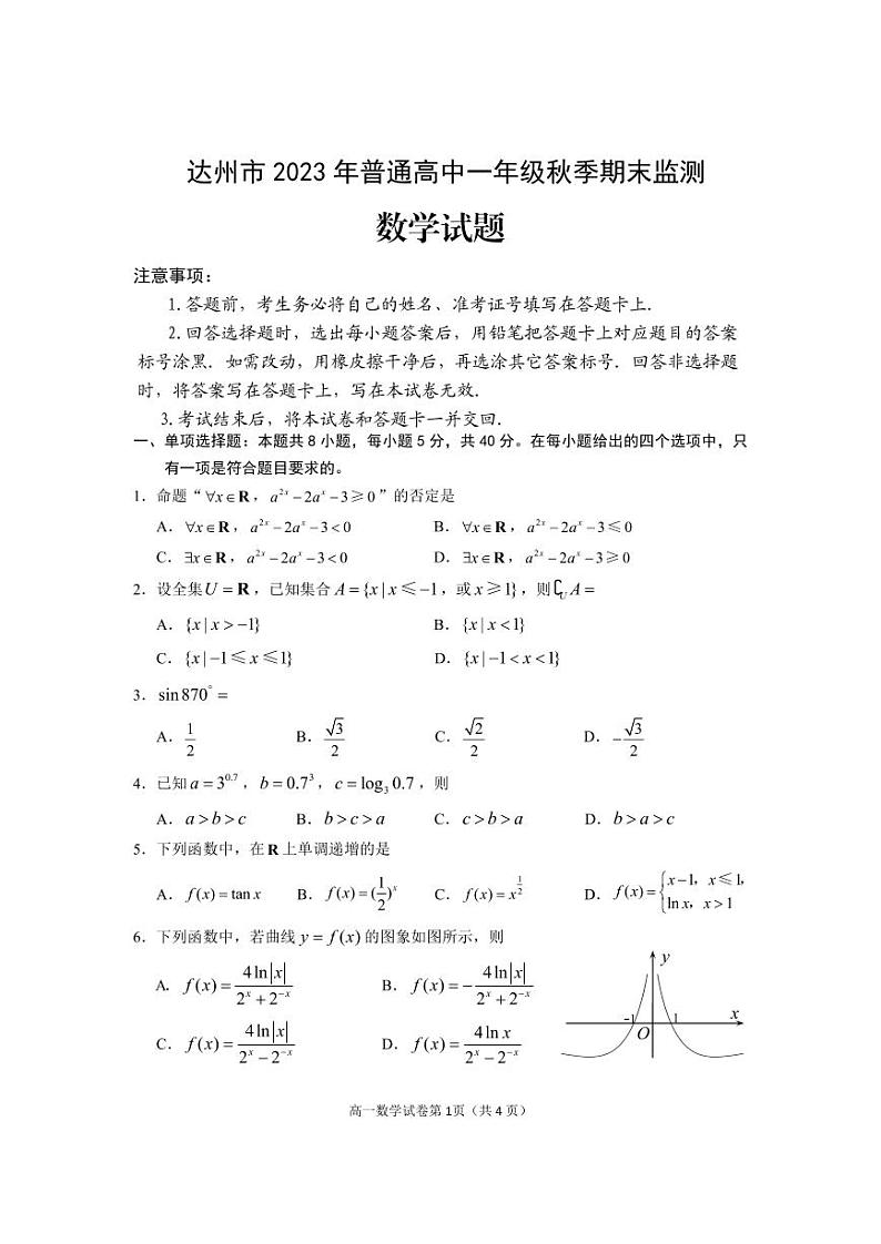 四川省达州市普通高中2023-2024学年高一上学期期末监测数学试卷第1页