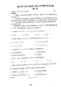 广东省惠州市2023-2024学年高三上学期第三次调研考试数学试题