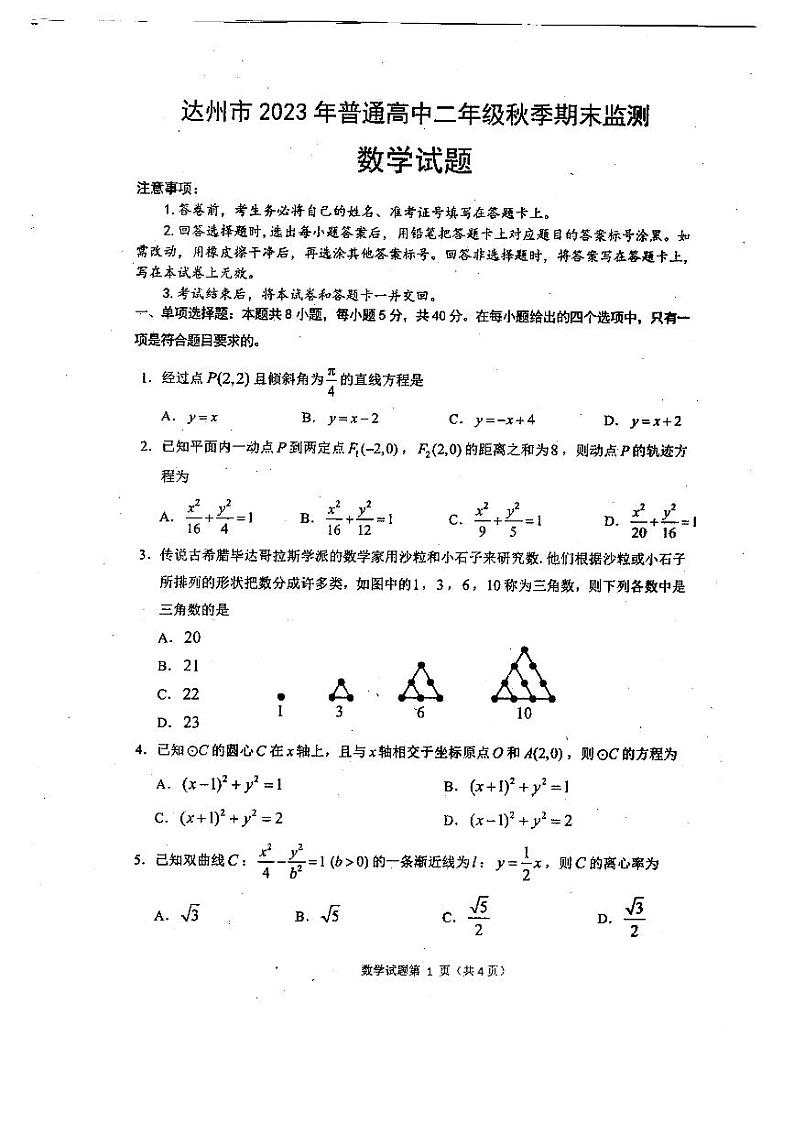 四川省达州市普通高中2023-2024学年高二上学期期末统考数学试卷第1页