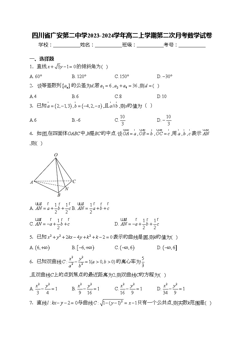 四川省广安第二中学2023-2024学年高二上学期第二次月考数学试卷(含答案)第1页