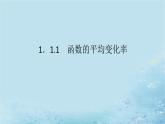 新教材2023版高中数学第1章导数及其应用1.1导数概念及其意义1.1.1函数的平均变化率课件湘教版选择性必修第二册