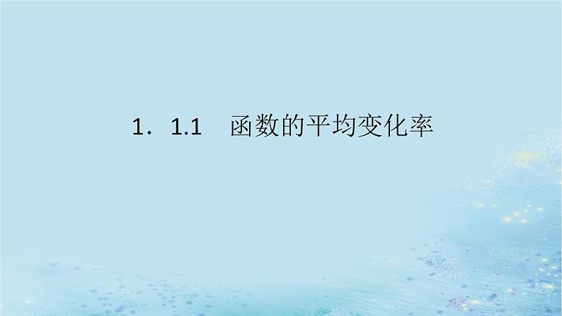 新教材2023版高中数学第1章导数及其应用1.1导数概念及其意义1.1.1函数的平均变化率课件湘教版选择性必修第二册01