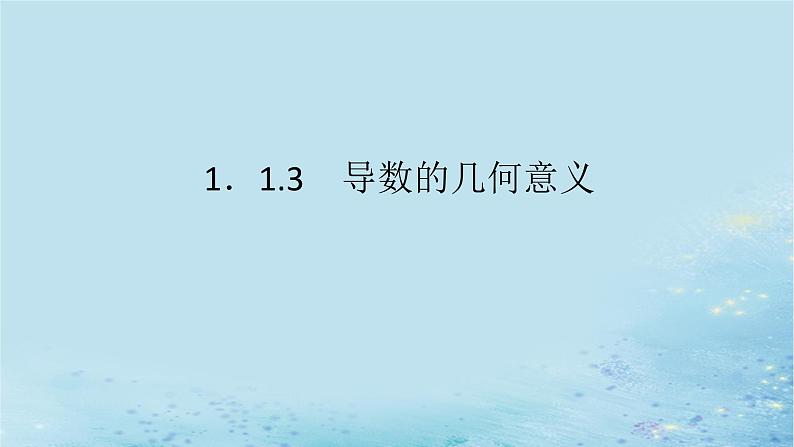 新教材2023版高中数学第1章导数及其应用1.1导数概念及其意义1.1.3导数的几何意义课件湘教版选择性必修第二册01