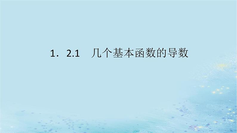 新教材2023版高中数学第1章导数及其应用1.2导数的运算1.2.1几个基本函数的导数课件湘教版选择性必修第二册第1页