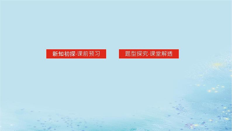 新教材2023版高中数学第1章导数及其应用1.2导数的运算1.2.1几个基本函数的导数课件湘教版选择性必修第二册02