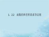 新教材2023版高中数学第1章导数及其应用1.2导数的运算1.2.2函数的和差积商求导法则课件湘教版选择性必修第二册