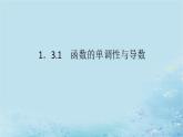 新教材2023版高中数学第1章导数及其应用1.3导数在研究函数中的应用1.3.1函数的单调性与导数课件湘教版选择性必修第二册