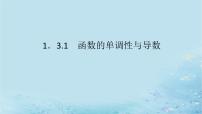 高中数学湘教版（2019）选择性必修 第二册第1章 导数及其应用1.3 导数在研究函数中的应用教案配套ppt课件