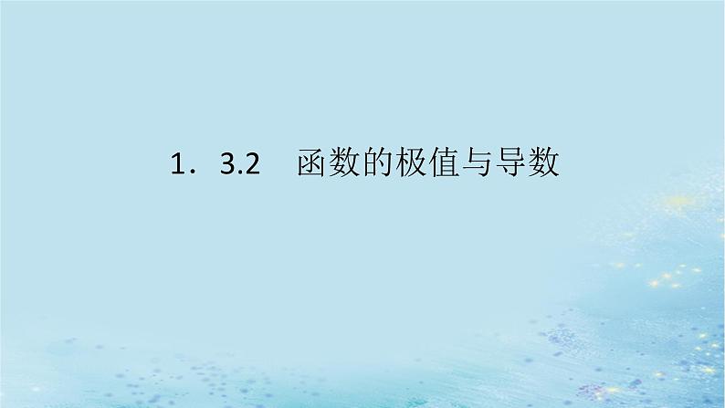 新教材2023版高中数学第1章导数及其应用1.3导数在研究函数中的应用1.3.2函数的极值与导数课件湘教版选择性必修第二册第1页