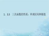 新教材2023版高中数学第1章导数及其应用1.3导数在研究函数中的应用1.3.3三次函数的性质：单调区间和极值课件湘教版选择性必修第二册