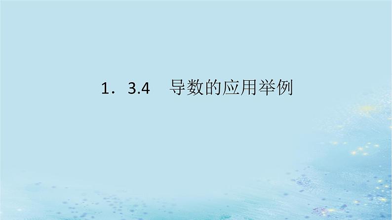 新教材2023版高中数学第1章导数及其应用1.3导数在研究函数中的应用1.3.4导数的应用举例课件湘教版选择性必修第二册01