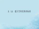 新教材2023版高中数学第2章空间向量与立体几何2.1空间直角坐标系2.1.1建立空间直角坐标系课件湘教版选择性必修第二册