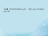 新教材2023版高中数学第2章空间向量与立体几何2.1空间直角坐标系2.1.1建立空间直角坐标系课件湘教版选择性必修第二册