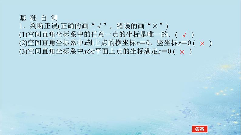 新教材2023版高中数学第2章空间向量与立体几何2.1空间直角坐标系2.1.1建立空间直角坐标系课件湘教版选择性必修第二册08