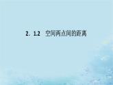 新教材2023版高中数学第2章空间向量与立体几何2.1空间直角坐标系2.1.2空间两点间的距离课件湘教版选择性必修第二册
