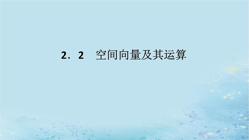 新教材2023版高中数学第2章空间向量与立体几何2.2空间向量及其运算课件湘教版选择性必修第二册01