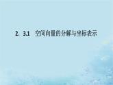 新教材2023版高中数学第2章空间向量与立体几何2.3空间向量基本定理及坐标表示2.3.1空间向量的分解与坐标表示课件湘教版选择性必修第二册