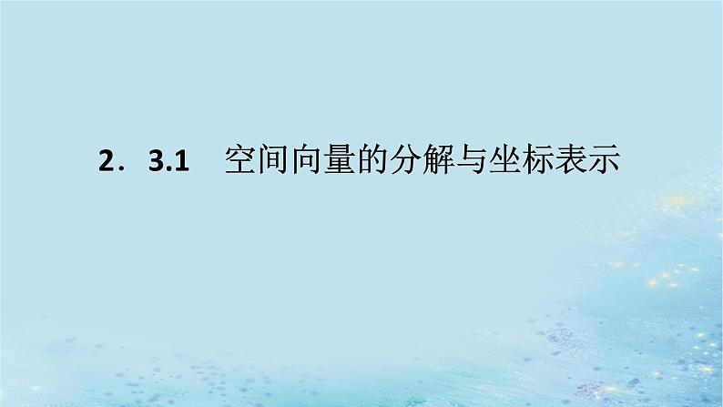 新教材2023版高中数学第2章空间向量与立体几何2.3空间向量基本定理及坐标表示2.3.1空间向量的分解与坐标表示课件湘教版选择性必修第二册第1页