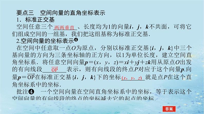 新教材2023版高中数学第2章空间向量与立体几何2.3空间向量基本定理及坐标表示2.3.1空间向量的分解与坐标表示课件湘教版选择性必修第二册第6页