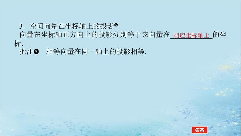 新教材2023版高中数学第2章空间向量与立体几何2.3空间向量基本定理及坐标表示2.3.1空间向量的分解与坐标表示课件湘教版选择性必修第二册第7页