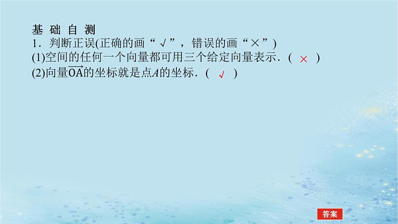 新教材2023版高中数学第2章空间向量与立体几何2.3空间向量基本定理及坐标表示2.3.1空间向量的分解与坐标表示课件湘教版选择性必修第二册第8页