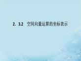 新教材2023版高中数学第2章空间向量与立体几何2.3空间向量基本定理及坐标表示2.3.2空间向量运算的坐标表示课件湘教版选择性必修第二册