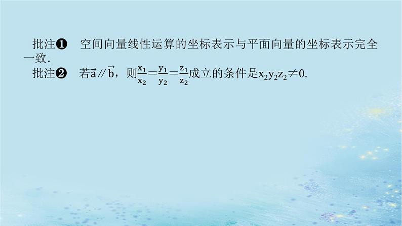 新教材2023版高中数学第2章空间向量与立体几何2.3空间向量基本定理及坐标表示2.3.2空间向量运算的坐标表示课件湘教版选择性必修第二册05