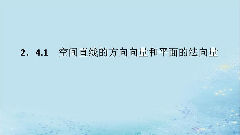 新教材2023版高中数学第2章空间向量与立体几何2.4空间向量在立体几何中的应用2.4.1空间直线的方向向量和平面的法向量课件湘教版选择性必修第二册第1页