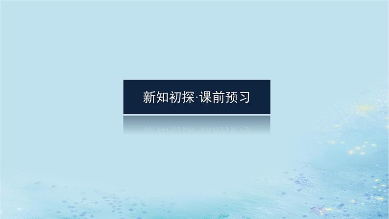 新教材2023版高中数学第2章空间向量与立体几何2.4空间向量在立体几何中的应用2.4.1空间直线的方向向量和平面的法向量课件湘教版选择性必修第二册第3页