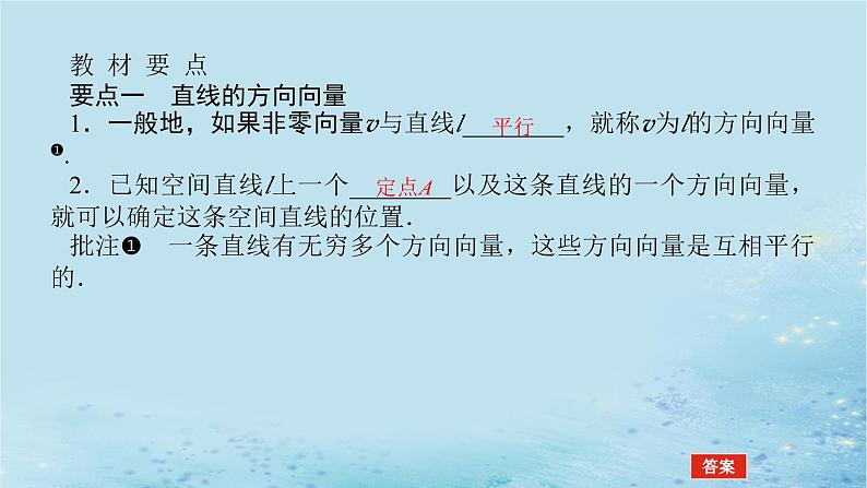 新教材2023版高中数学第2章空间向量与立体几何2.4空间向量在立体几何中的应用2.4.1空间直线的方向向量和平面的法向量课件湘教版选择性必修第二册第4页