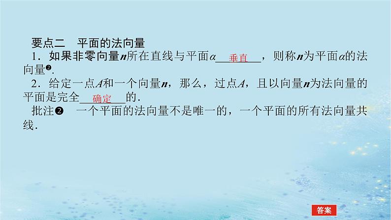 新教材2023版高中数学第2章空间向量与立体几何2.4空间向量在立体几何中的应用2.4.1空间直线的方向向量和平面的法向量课件湘教版选择性必修第二册第5页