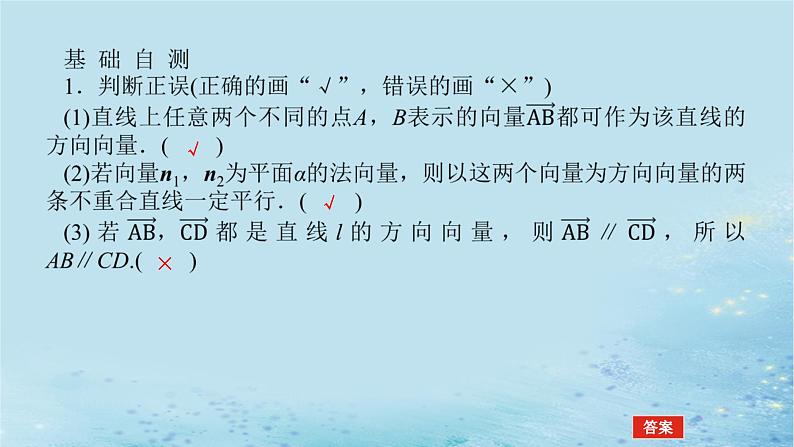 新教材2023版高中数学第2章空间向量与立体几何2.4空间向量在立体几何中的应用2.4.1空间直线的方向向量和平面的法向量课件湘教版选择性必修第二册第6页