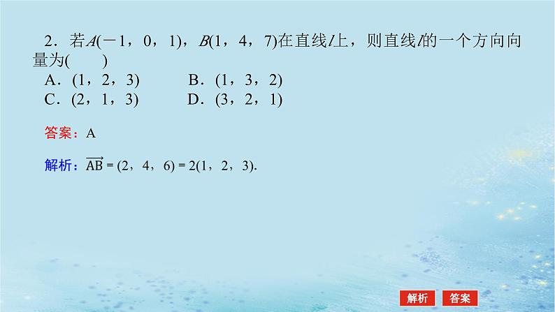 新教材2023版高中数学第2章空间向量与立体几何2.4空间向量在立体几何中的应用2.4.1空间直线的方向向量和平面的法向量课件湘教版选择性必修第二册第7页