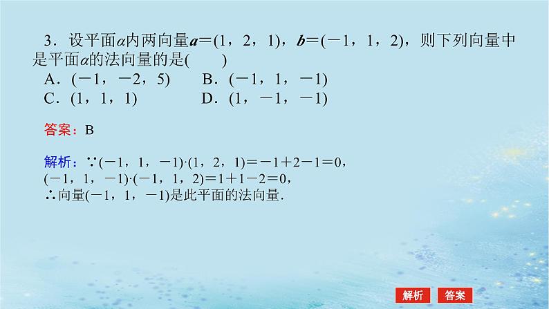 新教材2023版高中数学第2章空间向量与立体几何2.4空间向量在立体几何中的应用2.4.1空间直线的方向向量和平面的法向量课件湘教版选择性必修第二册第8页