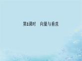 新教材2023版高中数学第2章空间向量与立体几何2.4空间向量在立体几何中的应用2.4.2空间线面位置关系的判定第1课时向量与垂直课件湘教版选择性必修第二册