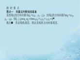 新教材2023版高中数学第2章空间向量与立体几何2.4空间向量在立体几何中的应用2.4.2空间线面位置关系的判定第1课时向量与垂直课件湘教版选择性必修第二册