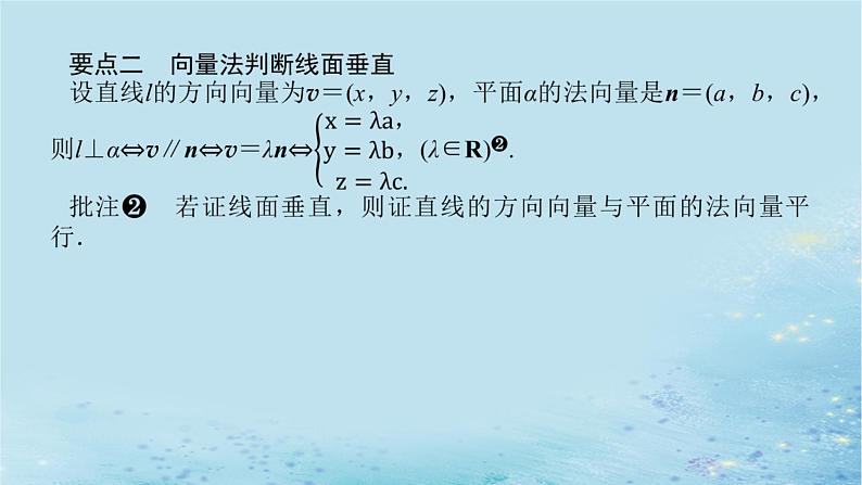 新教材2023版高中数学第2章空间向量与立体几何2.4空间向量在立体几何中的应用2.4.2空间线面位置关系的判定第1课时向量与垂直课件湘教版选择性必修第二册05