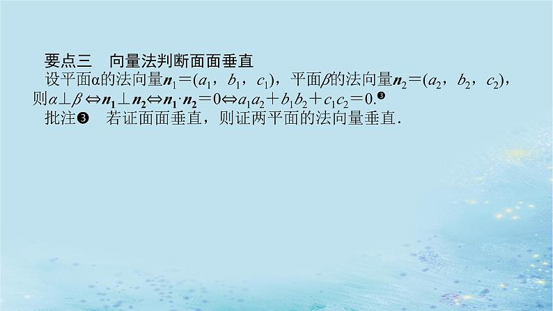新教材2023版高中数学第2章空间向量与立体几何2.4空间向量在立体几何中的应用2.4.2空间线面位置关系的判定第1课时向量与垂直课件湘教版选择性必修第二册06